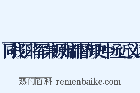 同饯阳将军兼源州都督御史中丞近义词是什么意思的图片